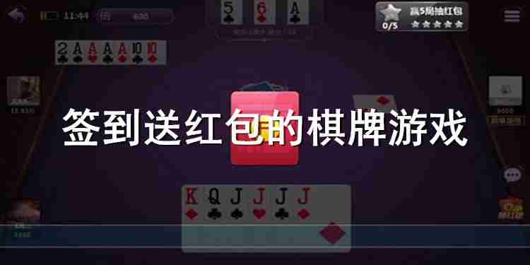 签到送红包的棋牌游戏