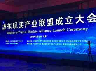 vr产业联盟成立大会今日召开 推动我国vr产业健康发展