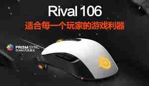 甜品级游戏鼠标！赛睿Rival 106全球首发