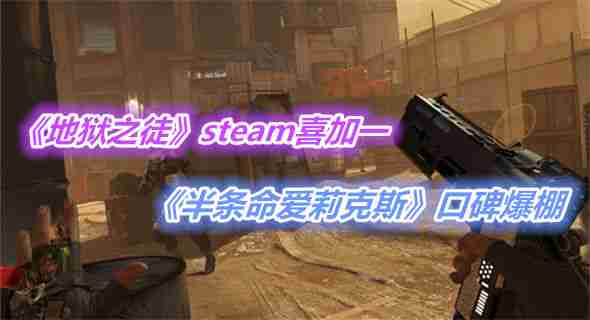 steam和epic详细资讯 千万不要错过