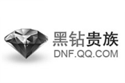 dnf黑钻贵族礼包，每月可领复活币