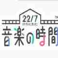 22/7音乐的时间