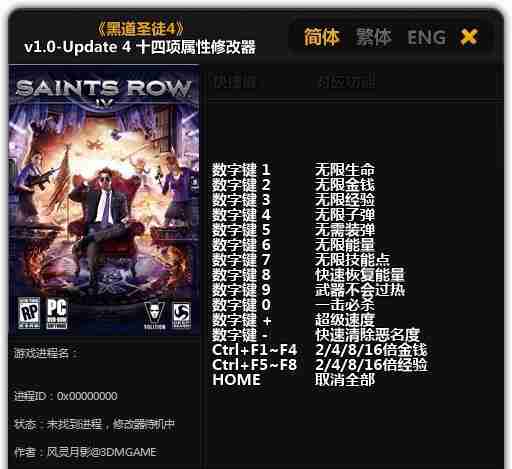 黑道圣徒4修改器