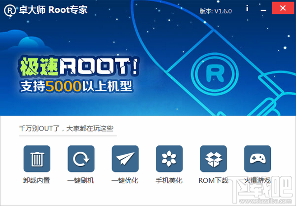 一键ROOT大师(卓大师一键ROOT专家) V2.9.0.0官方电脑版