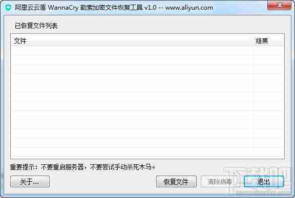 阿里云云盾wannacry文件恢复工具 v1.0免费版