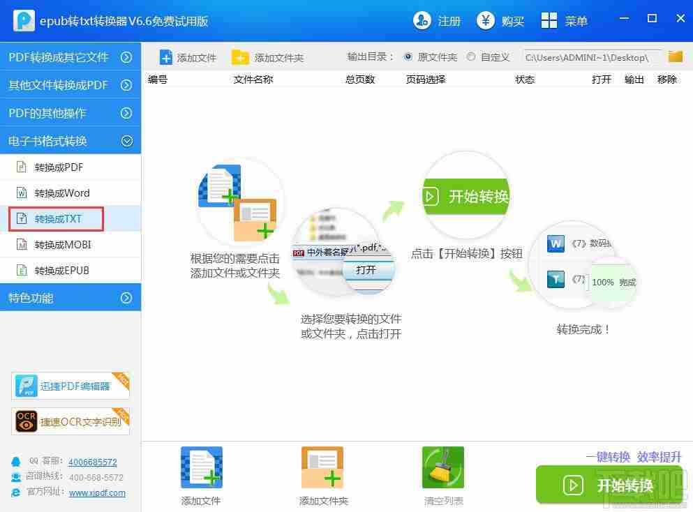 迅捷epub转txt转换器 v6.6免费版 