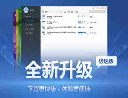 迅雷极速版，给你极致的下载体验！