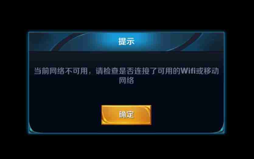 王者荣耀未知网络连接错误怎么办 王者荣耀连接错误解决办法