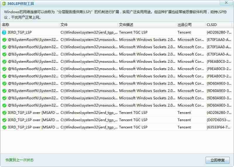 360LSP修复工具(网络劫持修复) 7.0.1 绿色免费版