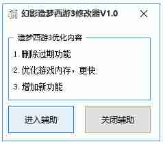 幻影造梦西游3修改器