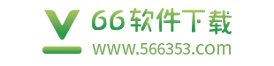 66软件