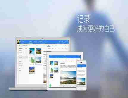 有道云笔记，办公日常记录的好帮手！