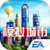 simcity buildit 模拟城市：建造