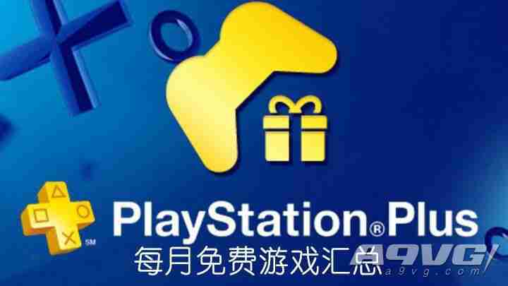 ​ps+会员2020年3月免费游戏汇总 plus港服日服欧美服会免阵容