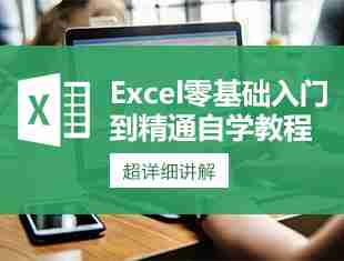 excel零基础入门到精通自学教程