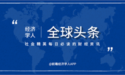 经济学人全球头条：钟南山团队入围国家科技奖，美国万亿刺激方案，考研国家分数线