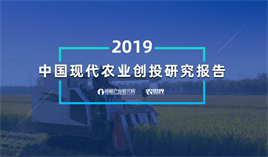 2019年现代农业创投研究报告