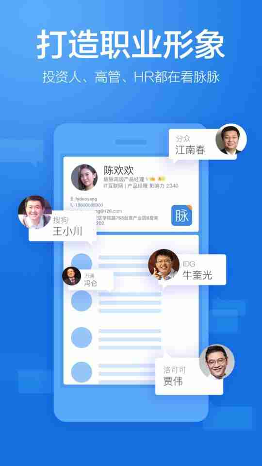脉脉app v5.2.18 安卓版 4