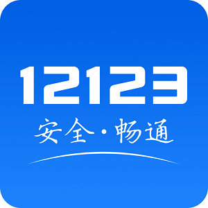 车管12123app