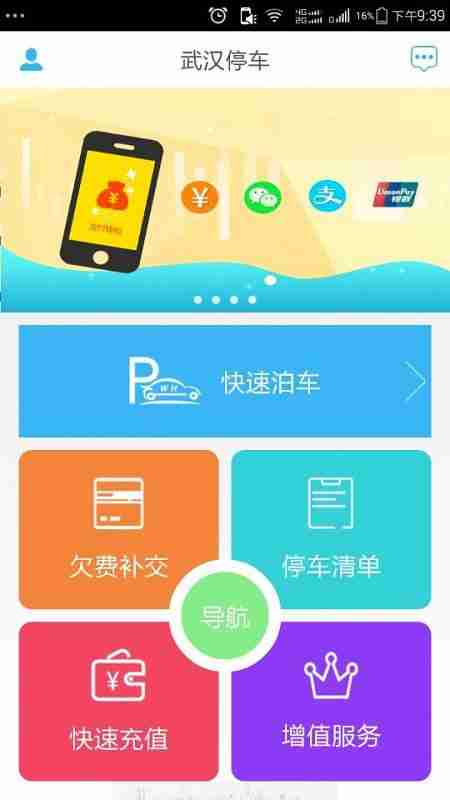 武汉停车app v3.0.4 安卓新版 3