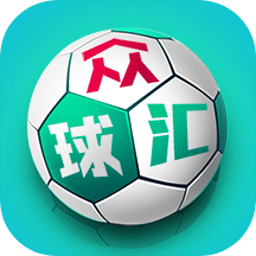 众球汇app