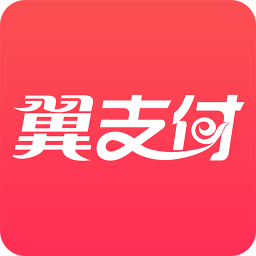 翼支付app手机客户端