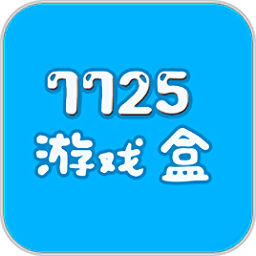 7725游戏盒app