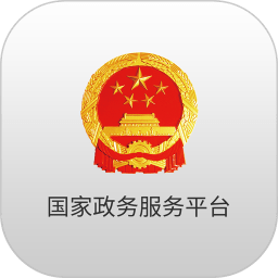 国家政务服务平台app