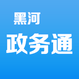 黑河政务通app