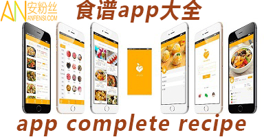 食谱app哪个好用?食谱app推荐_食谱软件排行榜