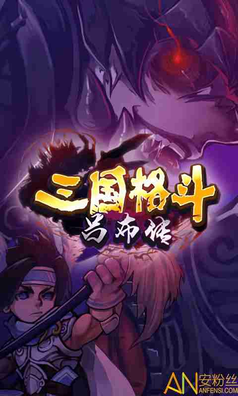 三国格斗吕布传内购破解版 v1.0 安卓版 1