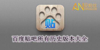 百度贴吧app哪个版本最好?手机百度贴吧_百度贴吧历史版本大全