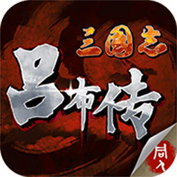 三国志吕布传虫虫助手版