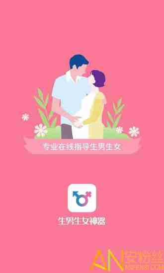 生男生女神器app v3.2 安卓版 3