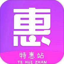 特惠站app