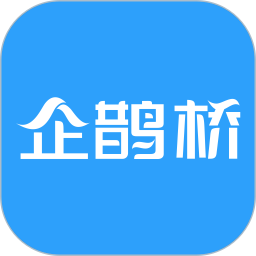 企鹊桥app