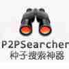 p2psearcher绿色最新版 v3.5 去广告版