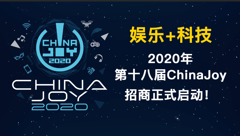 娱乐+科技，2020年第十八届chinajoy招商正式启动！