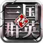 三国群英传 v1.0.0 安卓版