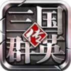 三国群英传争霸 v1.0 安卓版