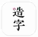 手迹造字