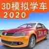 驾考家园2020手机版