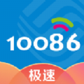 10086极速版app