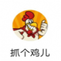 抓个鸡儿游戏