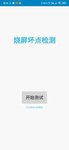 烧屏坏点检测app官方手机版 v1.0截图