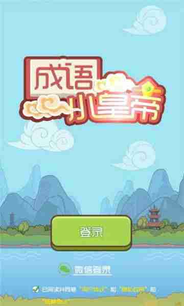 成语小皇帝游戏app红包版 v0.3.1截图