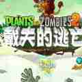 植物大战僵尸2国际版戴夫的的逃亡破解版 v7.9.1