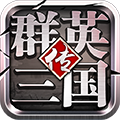 群英三国传满v版公益服最新安卓版 v1.0.0