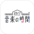 22/7音乐的时间官方版