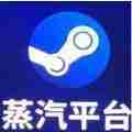 steam蒸汽平台官方正版